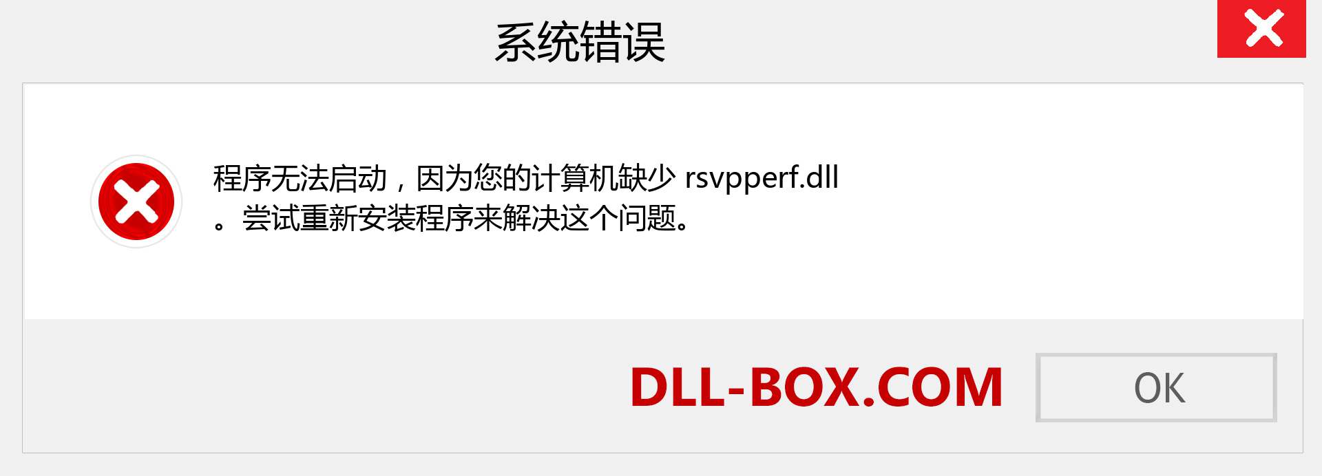 rsvpperf.dll 文件丢失？。 适用于 Windows 7、8、10 的下载 - 修复 Windows、照片、图像上的 rsvpperf dll 丢失错误